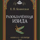 Разоблаченная Изида. Кн. 2. Религия. Т. 2