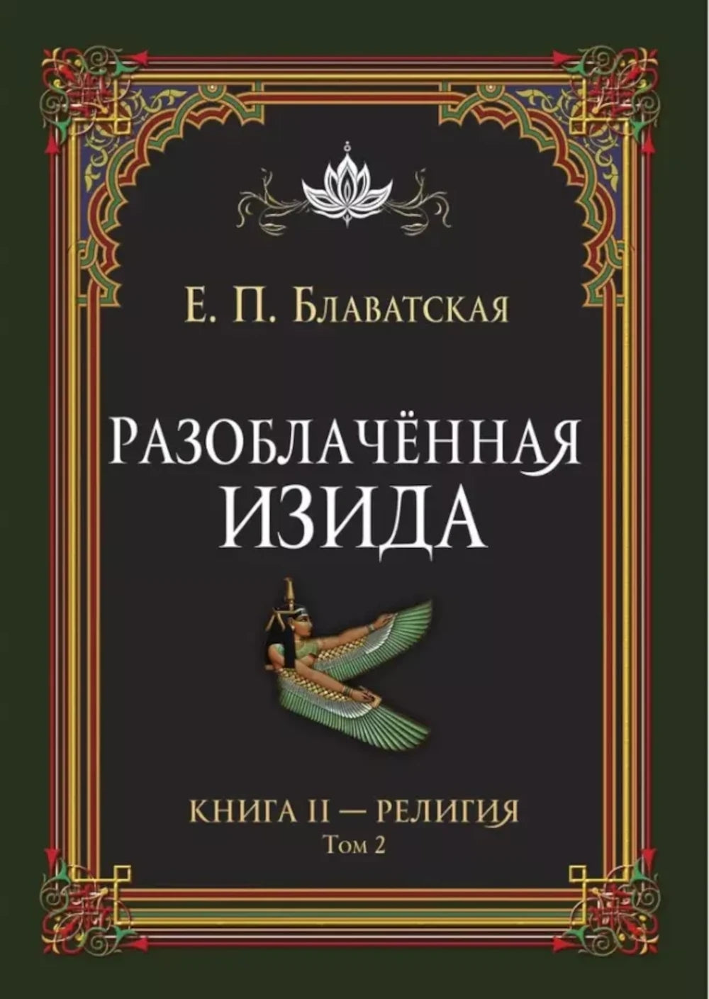 Разоблаченная Изида. Кн. 2. Религия. Т. 2