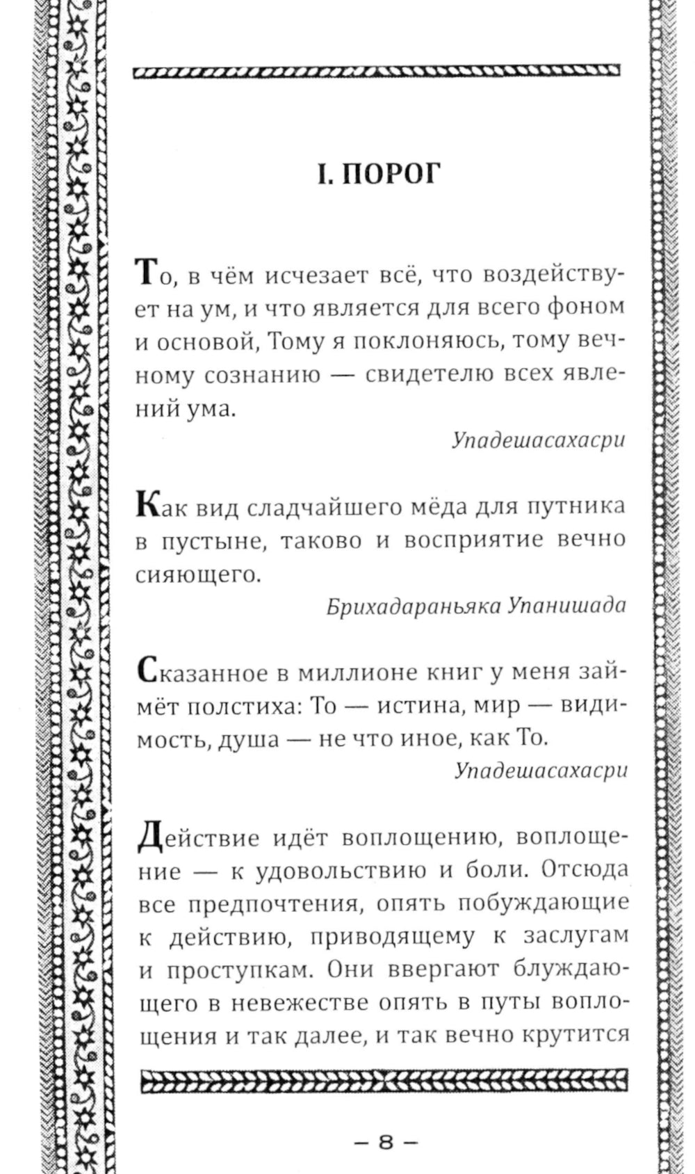 Упанишады. Мудрые наставления