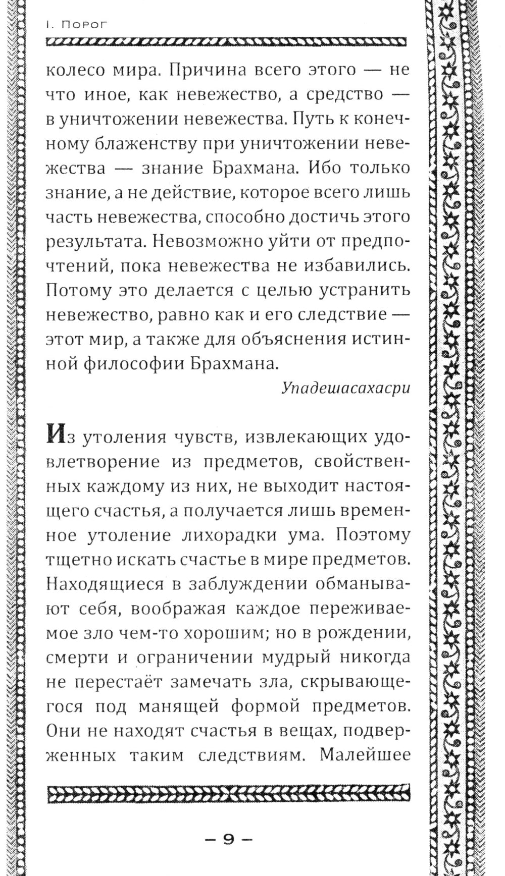 Упанишады. Мудрые наставления