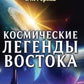 Космические легенды Востока. Сказания о светлой и темной эпохе