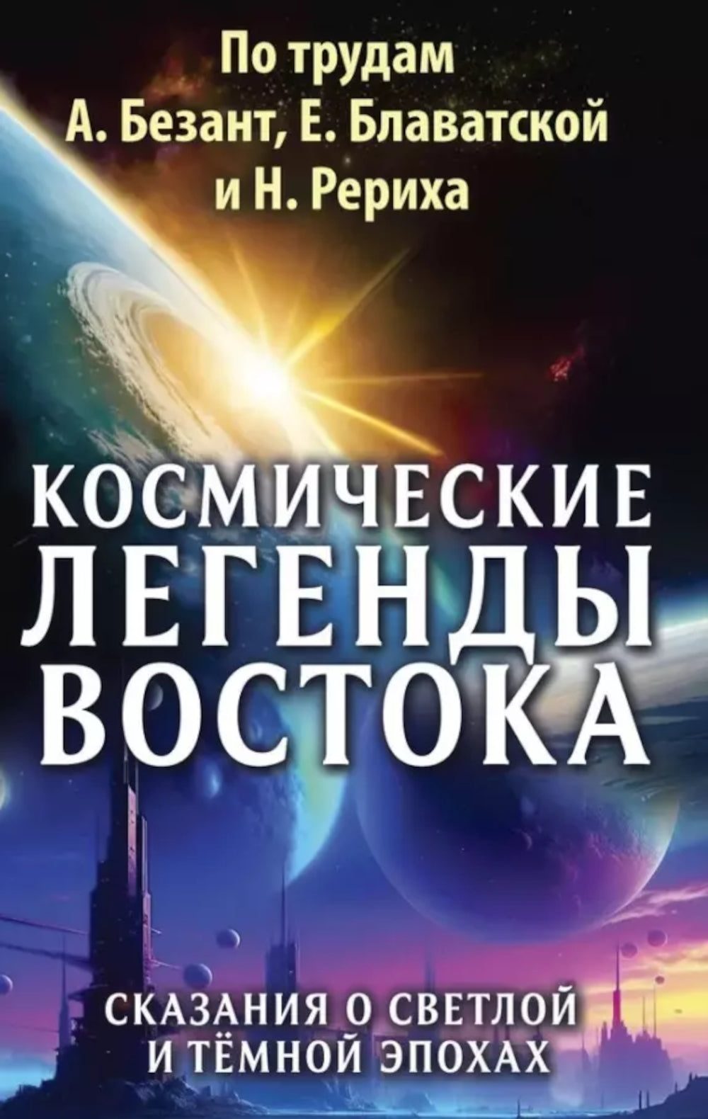 Космические легенды Востока. Сказания о светлой и темной эпохе