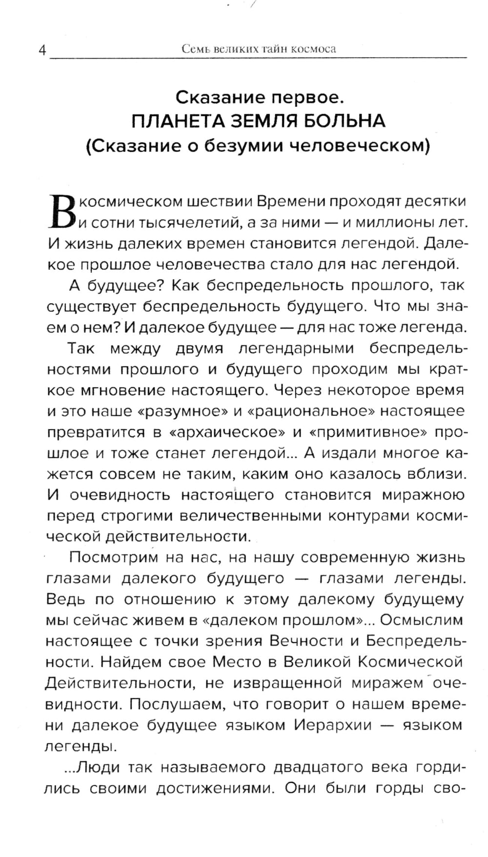 Космические легенды Востока. Сказания о светлой и темной эпохе