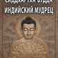 СИДДХАРТХА-БУДДА. Индийский мудрец