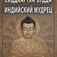 СИДДХАРТХА-БУДДА. Индийский мудрец