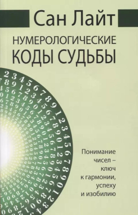 Сан Лайт. Нумерологические коды судьбы. Понимание чисел-ключ к гармонии, успеху и изобилию. 2-е изд