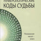 Сан Лайт. Нумерологические коды судьбы. Понимание чисел-ключ к гармонии, успеху и изобилию. 2-е изд