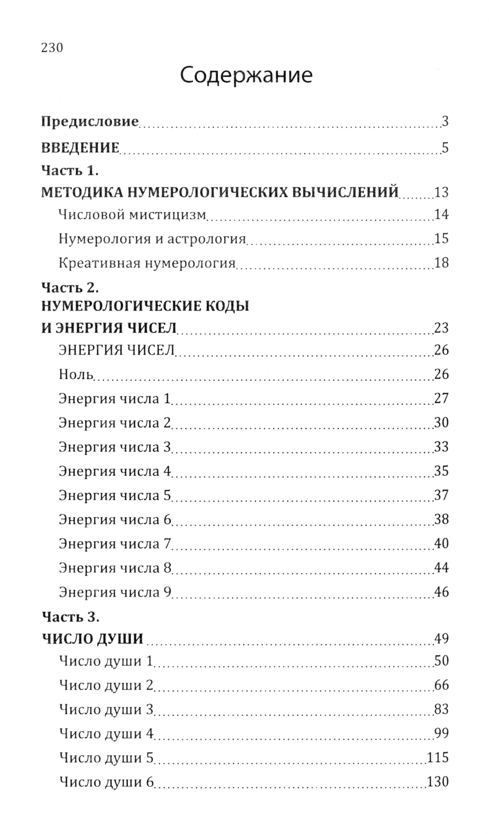 Сан Лайт. Нумерологические коды судьбы. Понимание чисел-ключ к гармонии, успеху и изобилию. 2-е изд