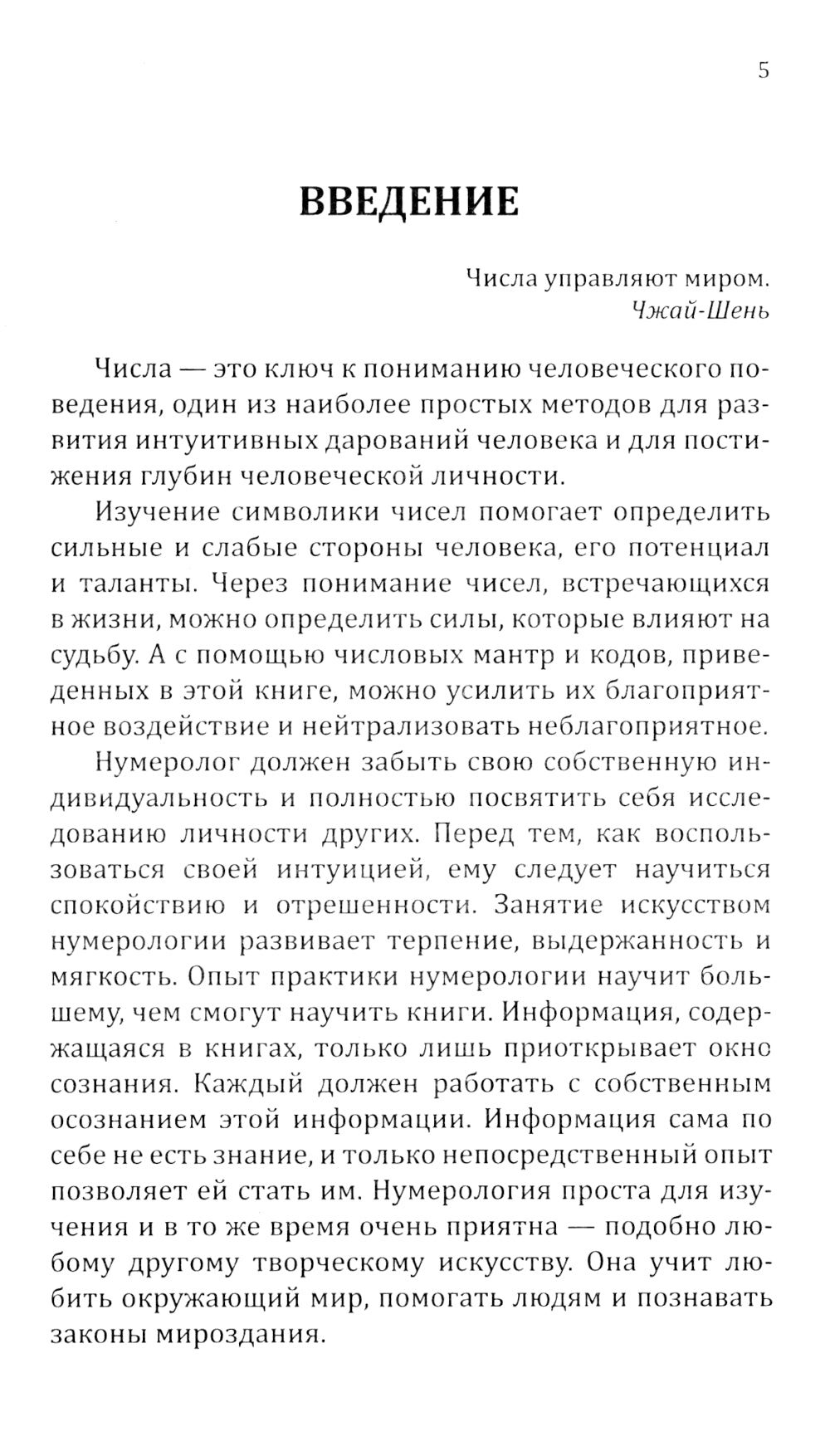Сан Лайт. Нумерологические коды судьбы. Понимание чисел-ключ к гармонии, успеху и изобилию. 2-е изд