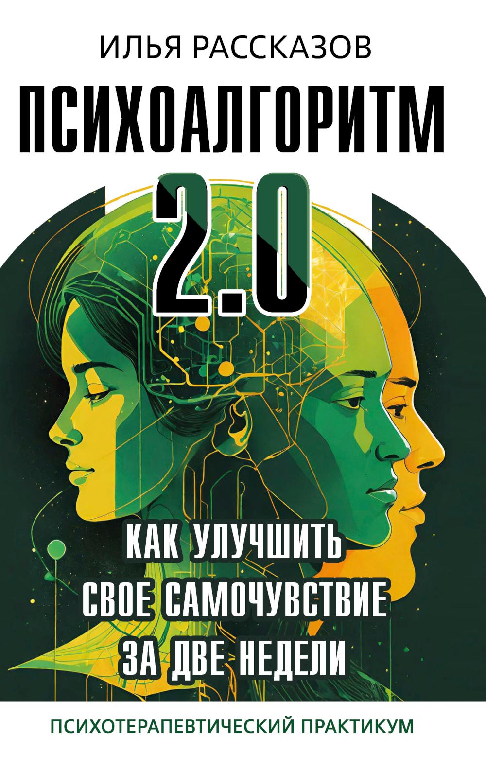 Психоалгоритм 2.0. Как улучшить свое самочувствие за две недели