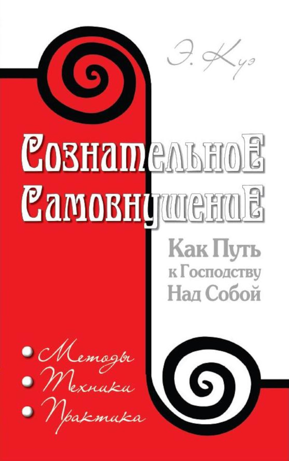 Сознательное самовнушение как путь к господству над собой. Методы, техники, практика. 5-е изд