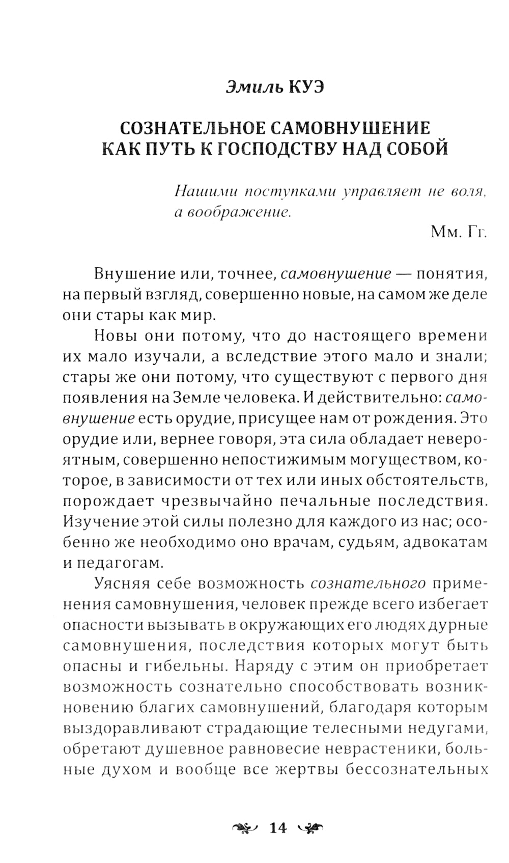 Сознательное самовнушение как путь к господству над собой. Методы, техники, практика. 5-е изд