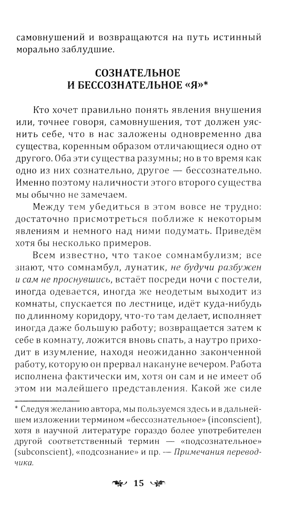 Сознательное самовнушение как путь к господству над собой. Методы, техники, практика. 5-е изд