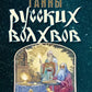 Тайны русских волхвов