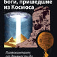 Боги, пришедшие из Космоса. Палеоконтакт: от древности до наших дней