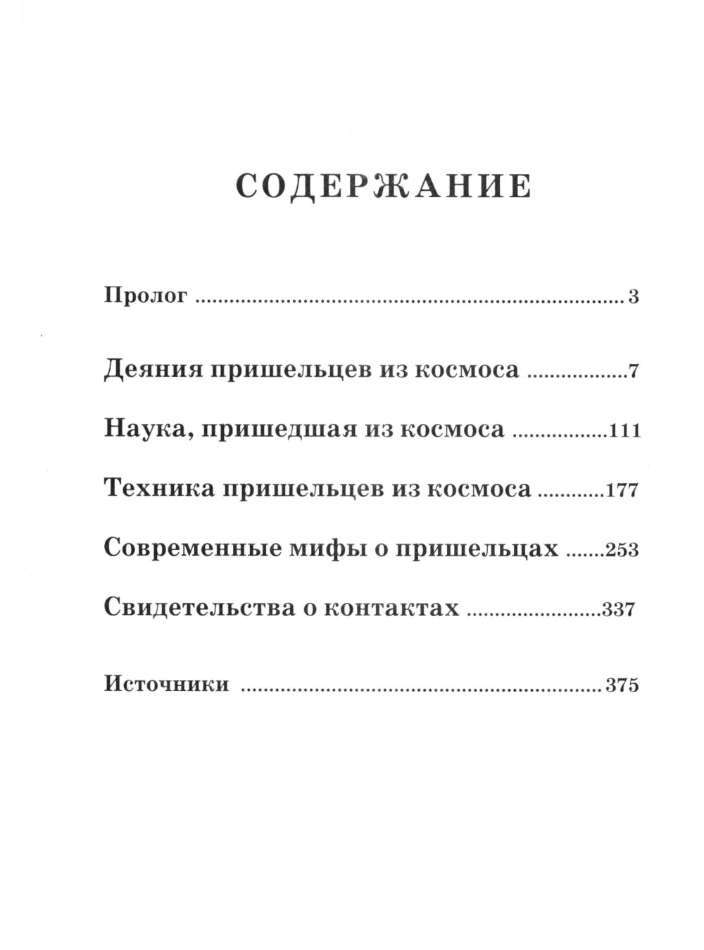Боги, пришедшие из Космоса. Палеоконтакт: от древности до наших дней