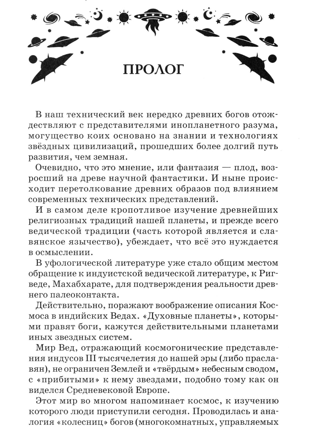 Боги, пришедшие из Космоса. Палеоконтакт: от древности до наших дней