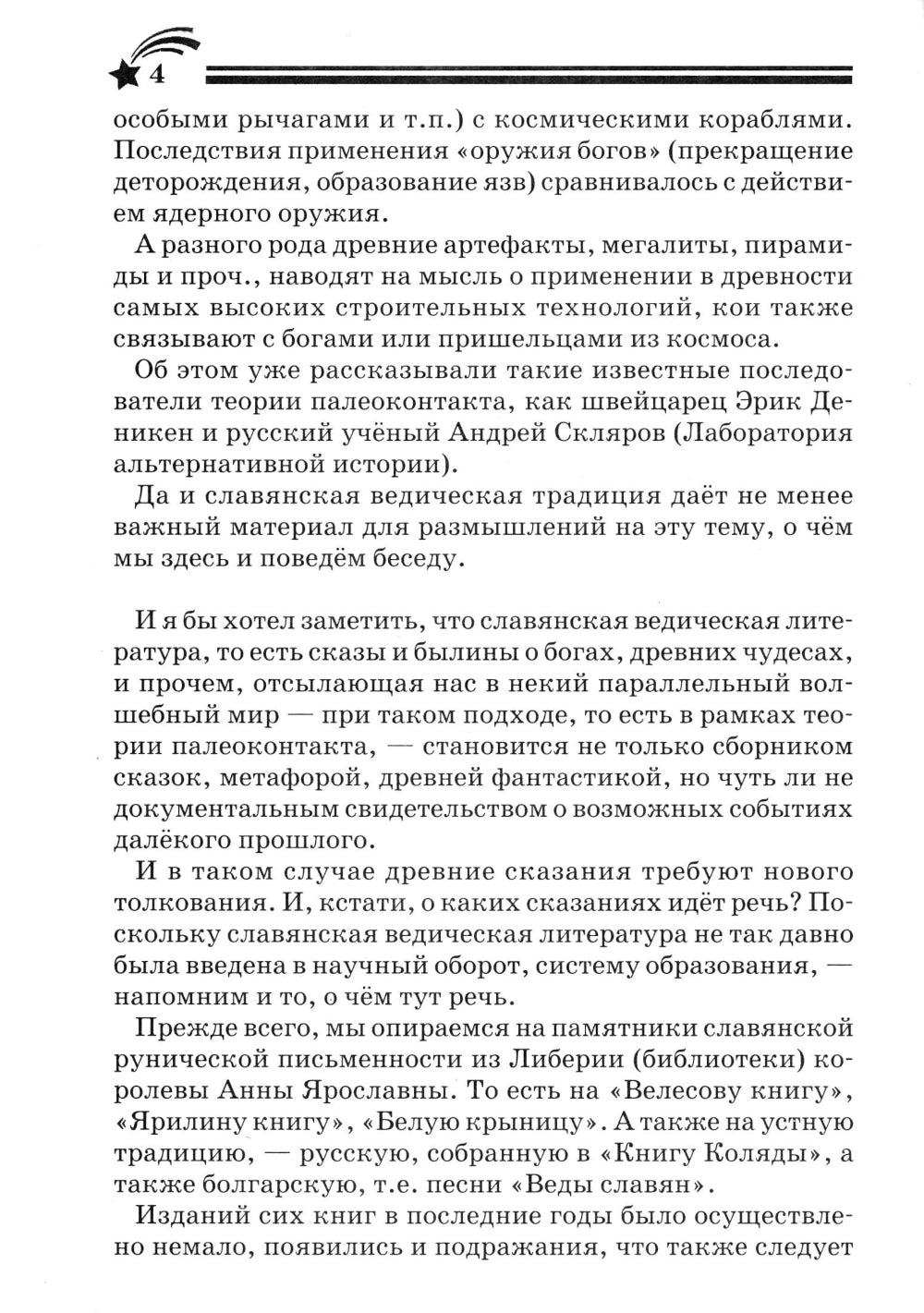 Боги, пришедшие из Космоса. Палеоконтакт: от древности до наших дней