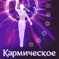 Кармическое целительство. Измени сознание-изменишь жизнь. 5-е изд