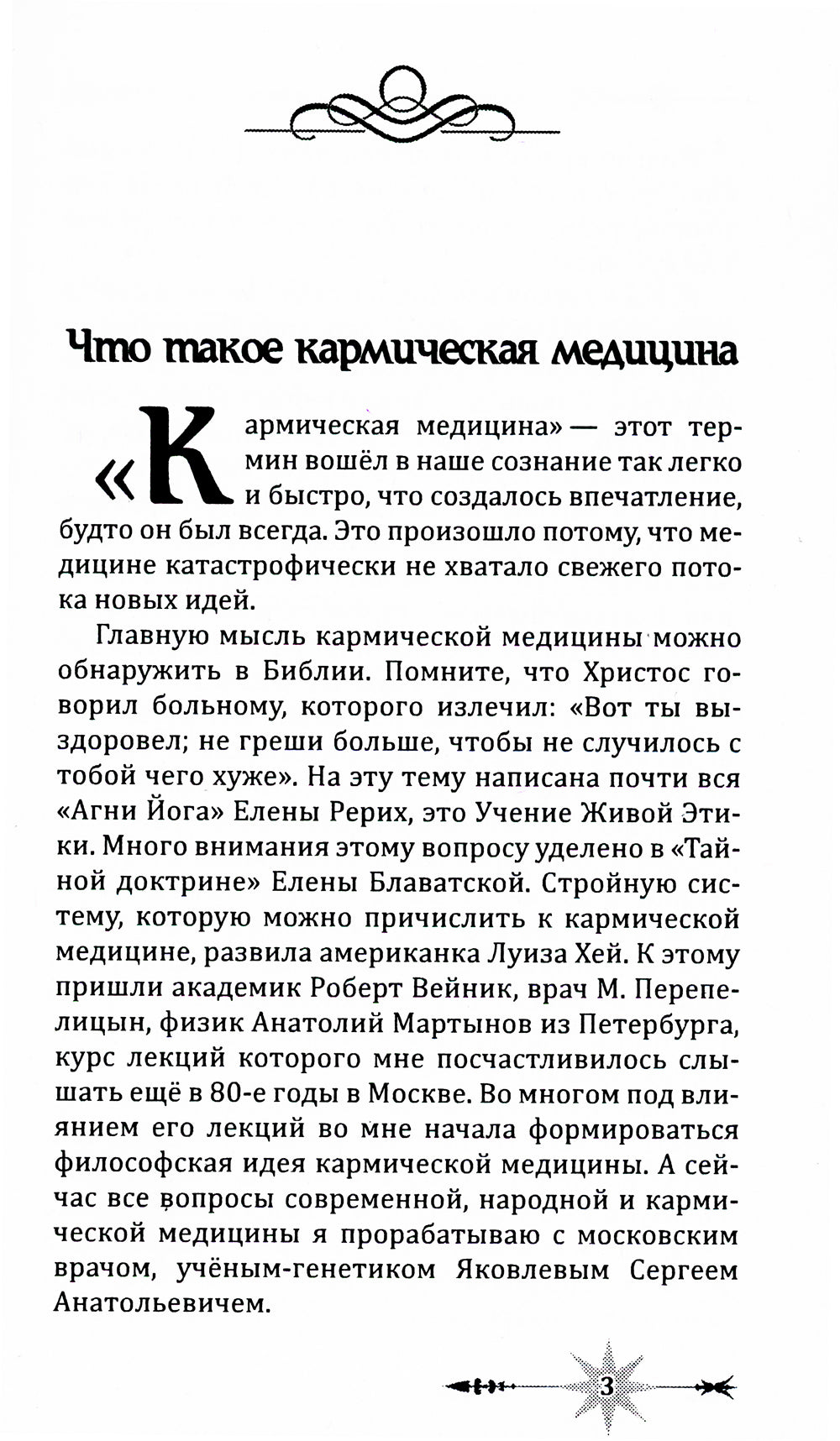 Кармическое целительство. Измени сознание-изменишь жизнь. 5-е изд