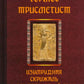 Гермес Трисмегист. Изумрудная скрижаль и герметический свод. Египетский первоначальный гнозис. 2-е изд