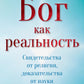 Бог как реальность. Свидетельства от религии, доказательства от науки