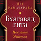 Бхагавад-гита. Послание Учителя