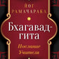 Бхагавад-гита. Послание Учителя