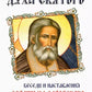 О стягивании Духа Cвятого. Беседы и наставления Серафима Саровского. 12-е изд