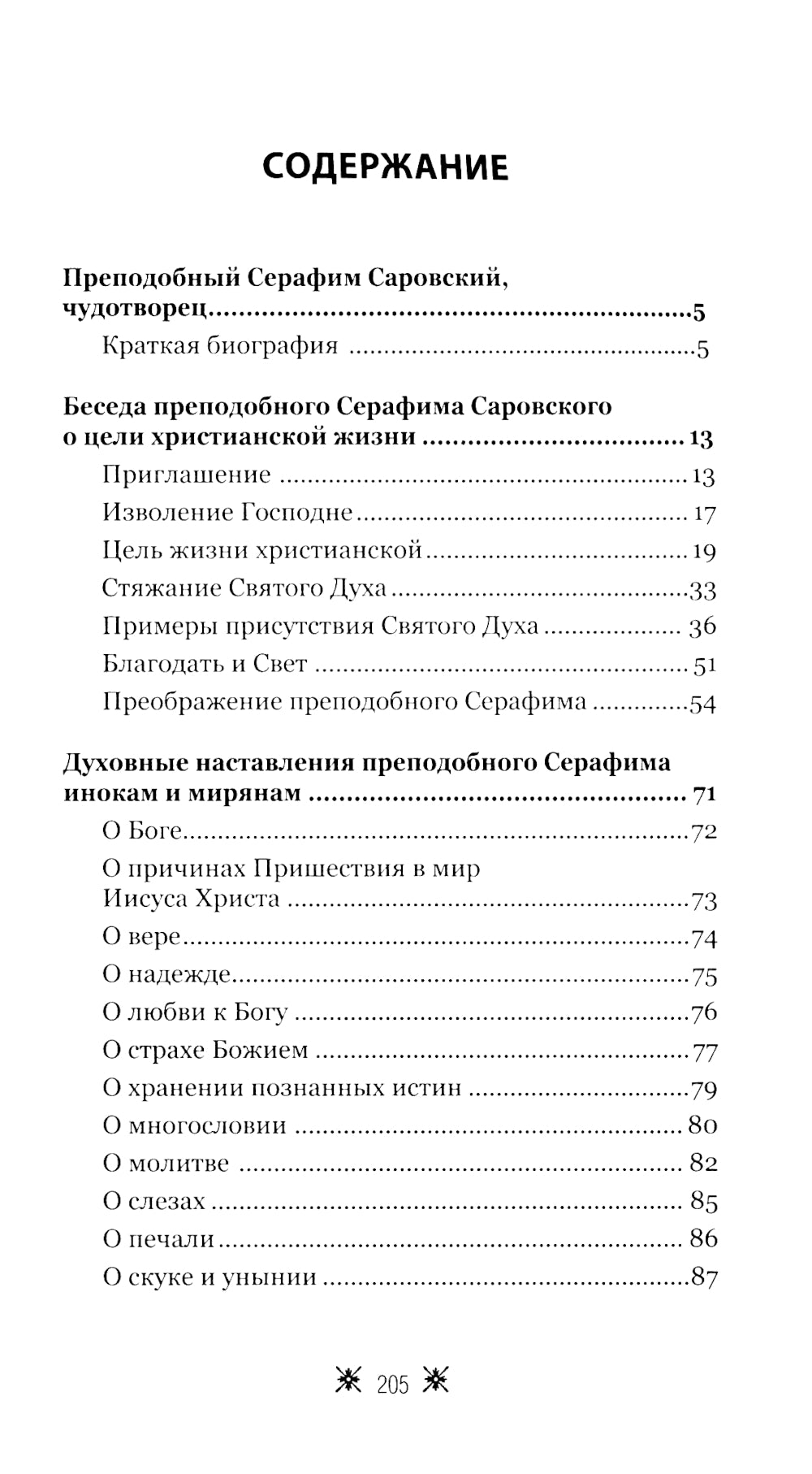 О стягивании Духа Cвятого. Беседы и наставления Серафима Саровского. 12-е изд