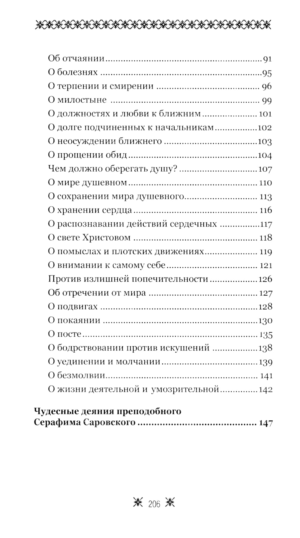 О стягивании Духа Cвятого. Беседы и наставления Серафима Саровского. 12-е изд