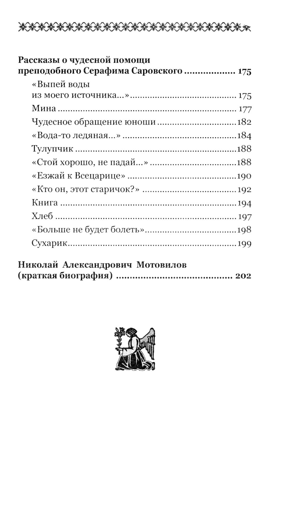 О стягивании Духа Cвятого. Беседы и наставления Серафима Саровского. 12-е изд