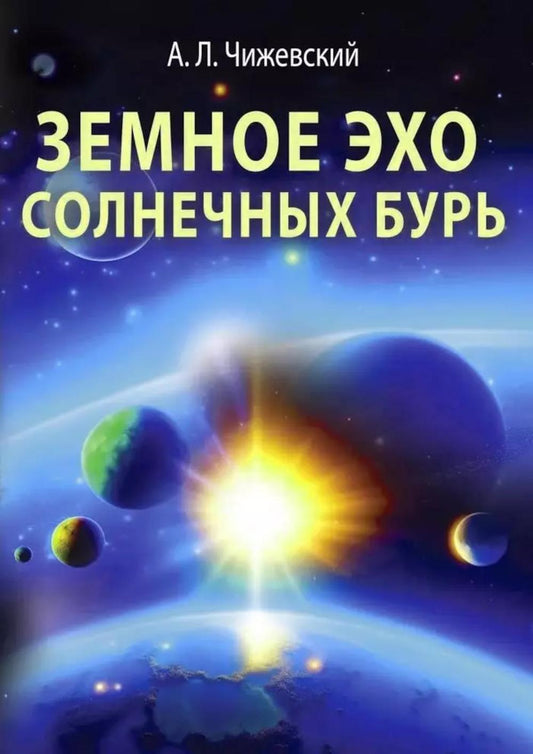 Земное эхо солнечного буря