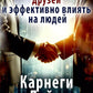 Как приобретать друзей и эффективно влиять на людей