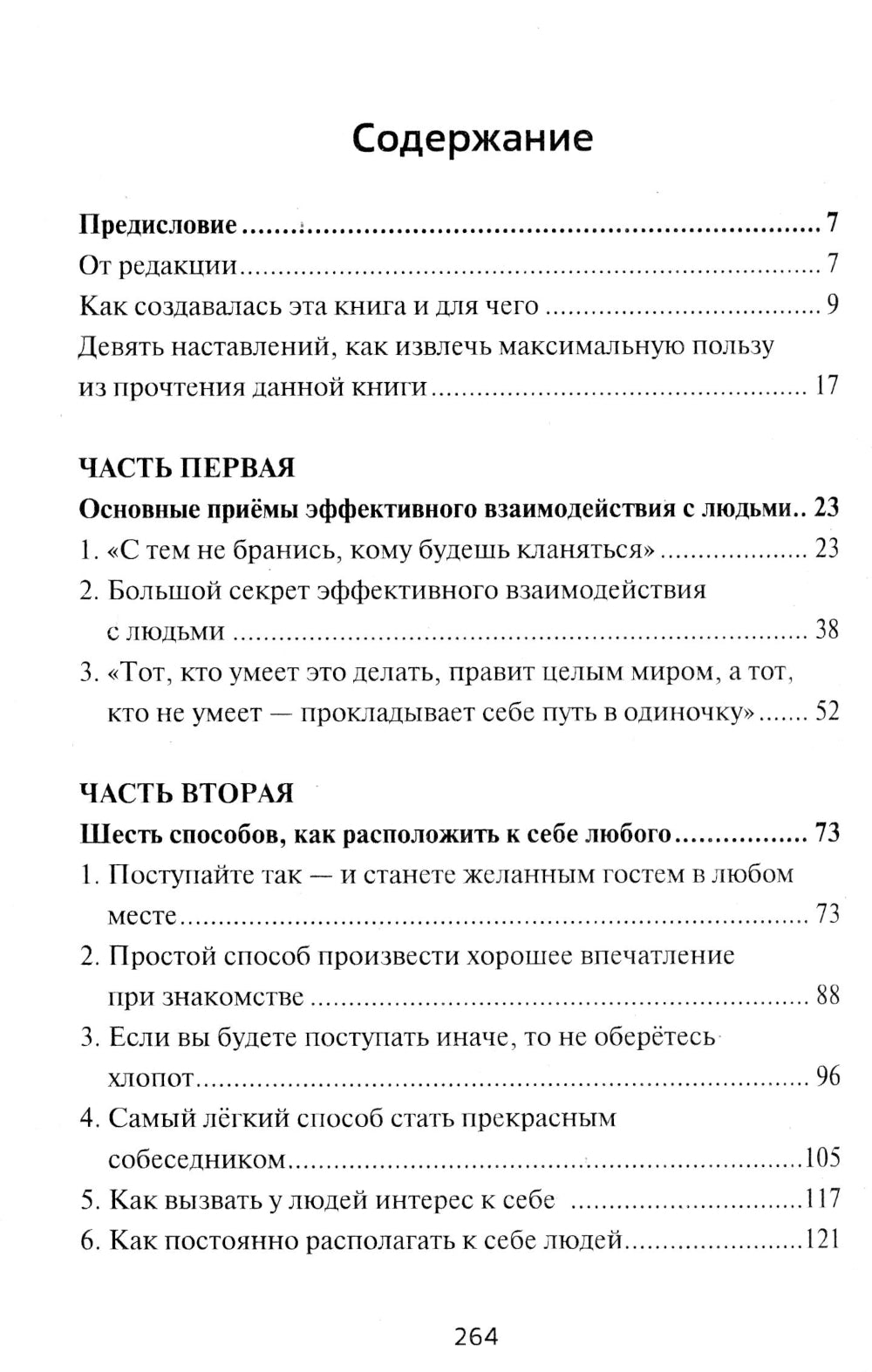 Как приобретать друзей и эффективно влиять на людей