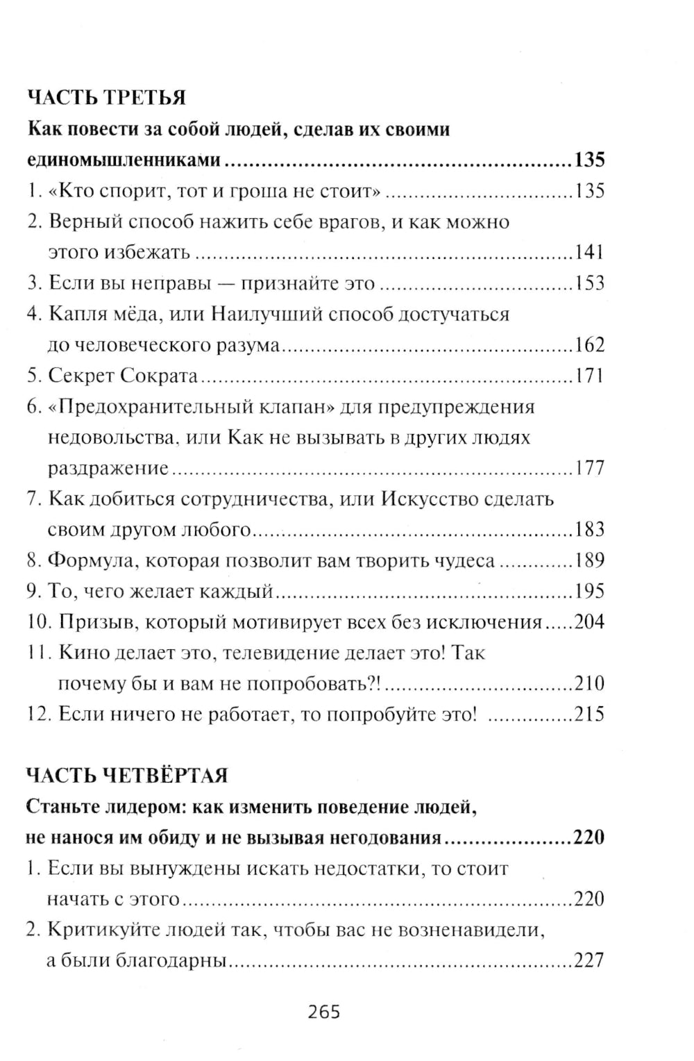 Как приобретать друзей и эффективно влиять на людей