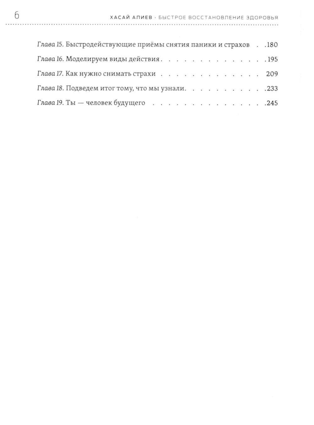 Быстрое восстановление здоровья. Эффективная методика по устранению страха, стресса и болезней