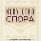 Искусство спора. О теории и практике спора