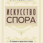 Искусство спора. О теории и практике спора