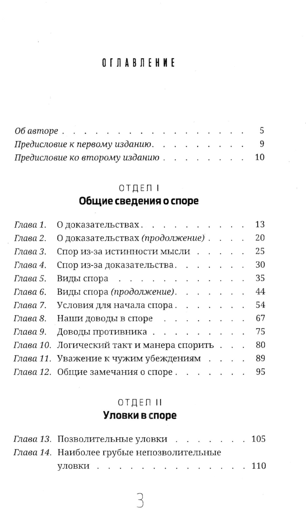Искусство спора. О теории и практике спора