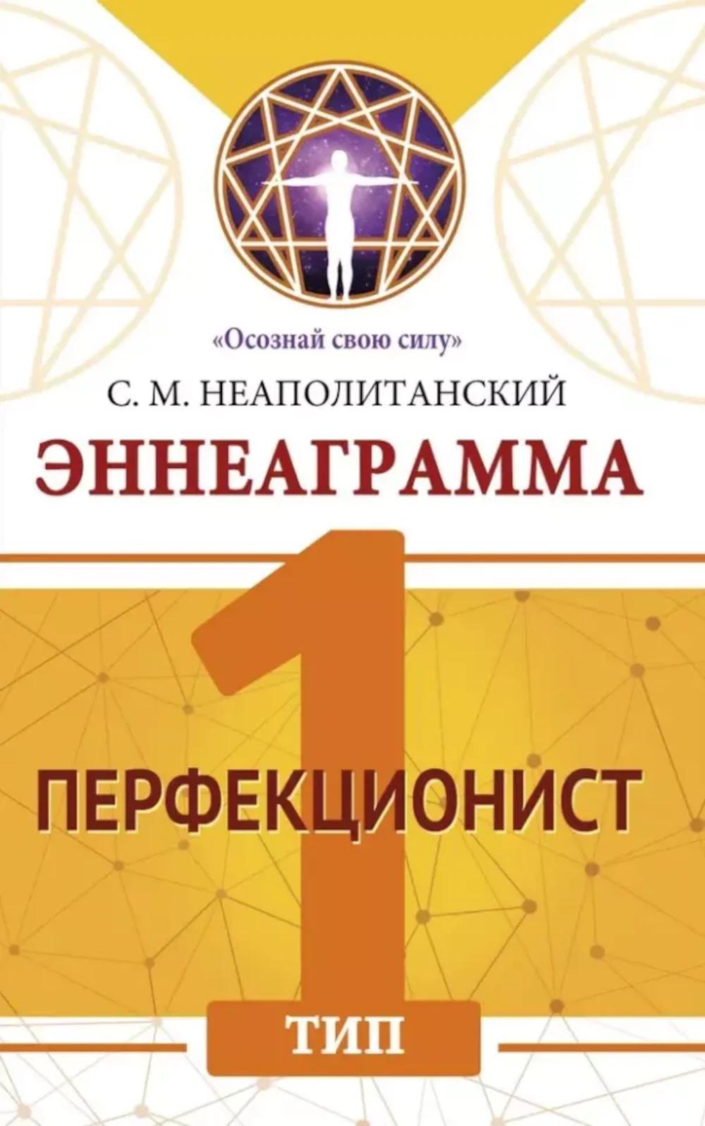 Эннеаграмма. Тип 1. Перфекционист