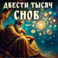 Миллион двести тысяч снов. Руководство по толкованию