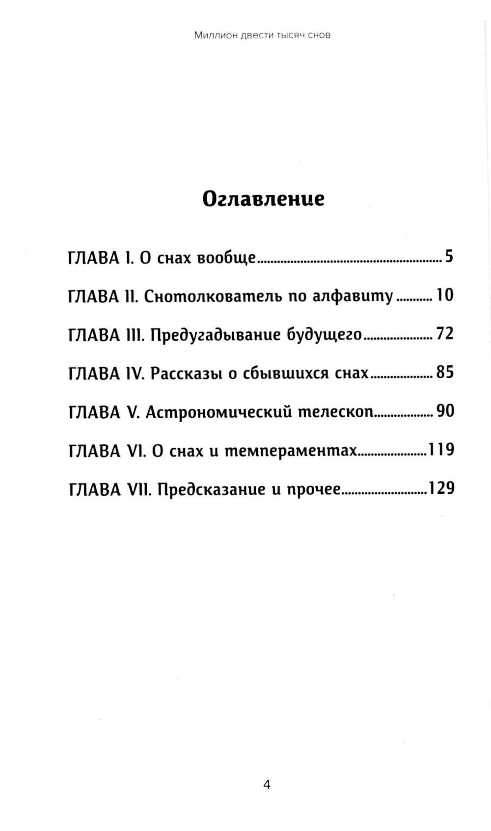 Миллион двести тысяч снов. Руководство по толкованию
