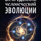 За пределами человеческой эволюции
