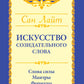 Искусство созидательного слова. Слова силы, мантры, формулы, молитвы.  3-е изд