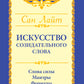 Искусство созидательного слова. Слова силы, мантры, формулы, молитвы.  3-е изд