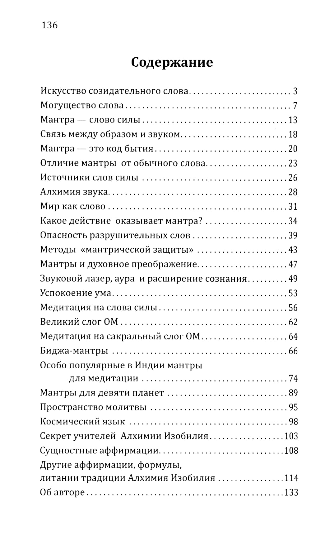 Искусство созидательного слова. Слова силы, мантры, формулы, молитвы.  3-е изд