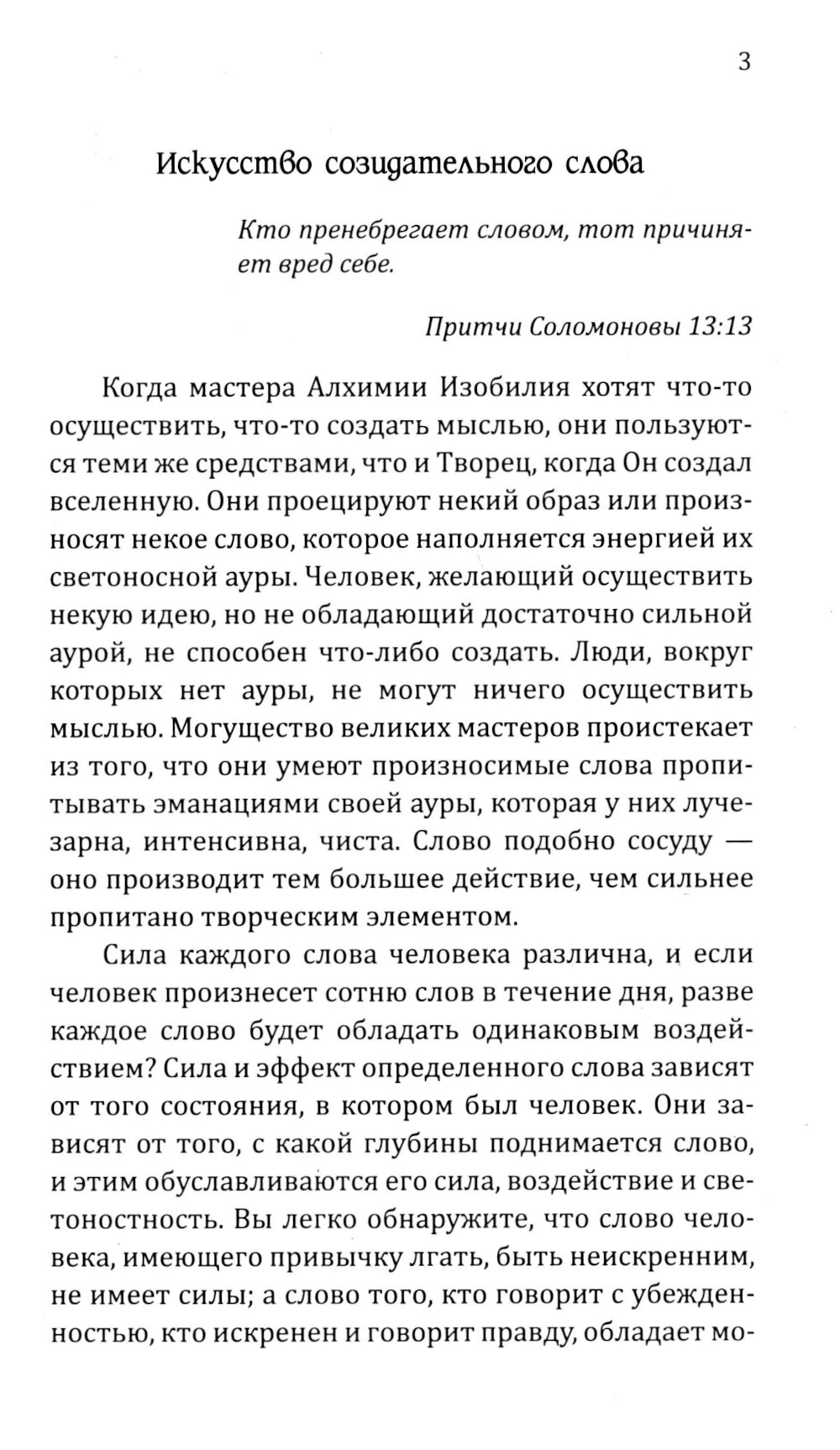 Искусство созидательного слова. Слова силы, мантры, формулы, молитвы.  3-е изд