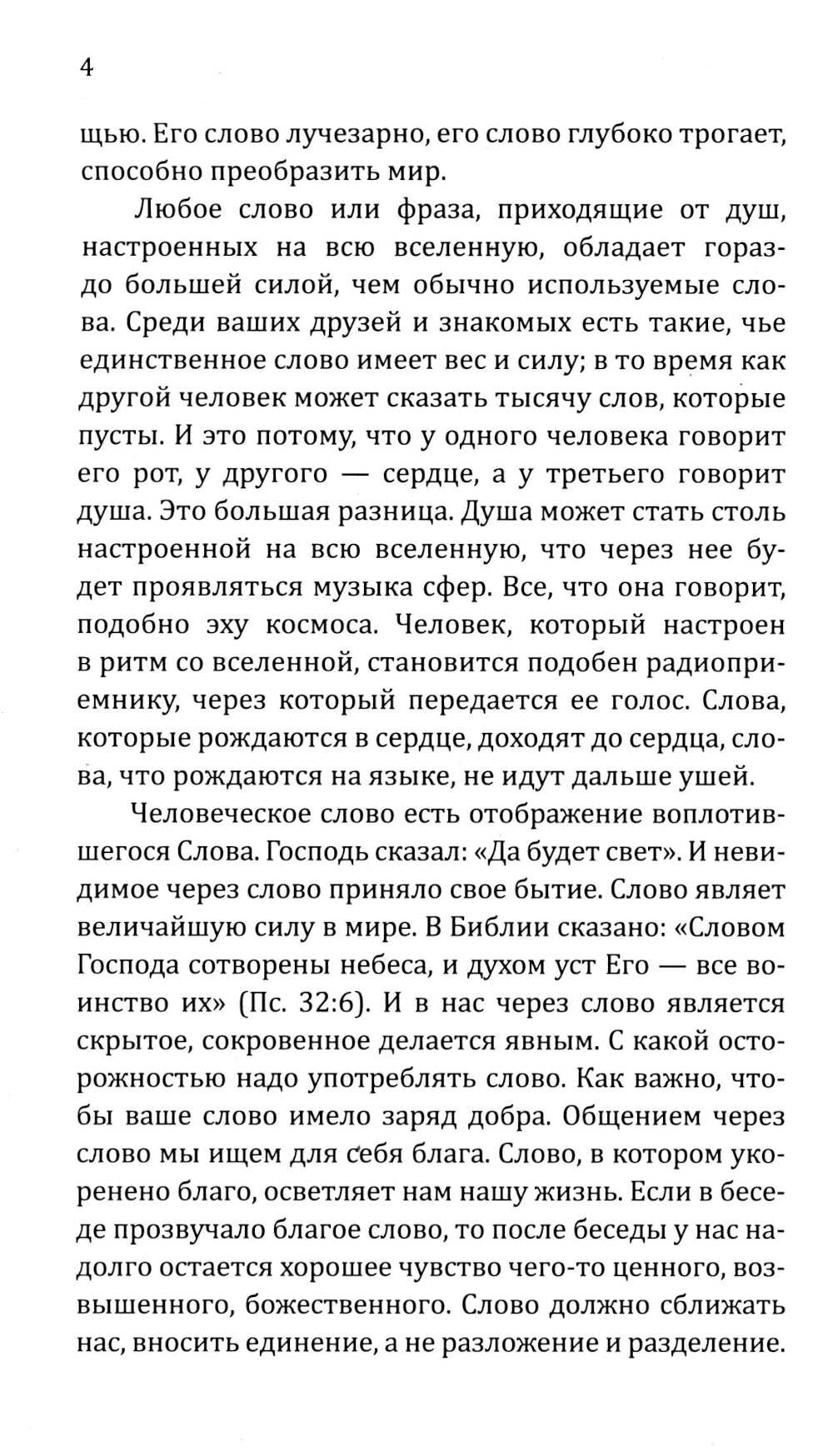 Искусство созидательного слова. Слова силы, мантры, формулы, молитвы.  3-е изд