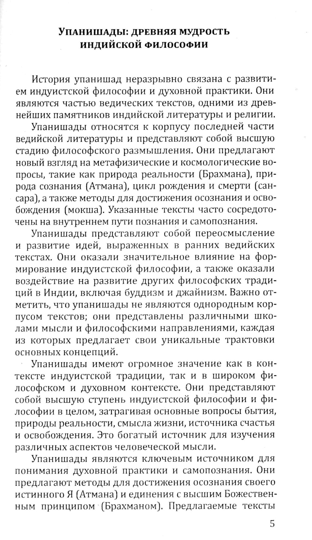 10 Упанишад. Древняя мудрость Вед